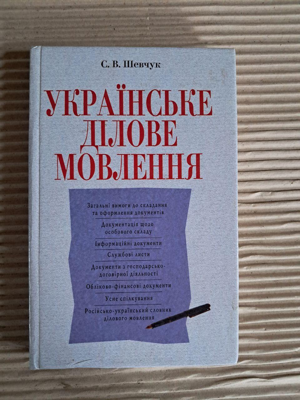 Українське ділове мовлення. С. В. Шевчук. 2003, фото 1