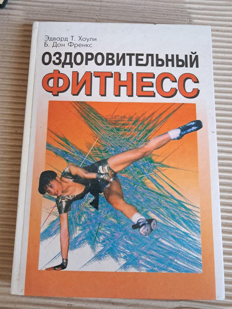 Оздоровчий фітнес. Едвард Т. Хоулі. Б. Дон Френкс. 2000, фото 1