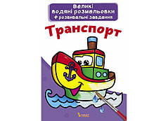 Великі Водяні розмальовки Транспорт F00021840