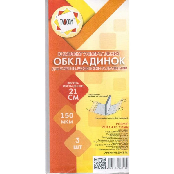 Обкладинки універсальні ПЕ h210 3 обл 150 мкм 2043-ТМ