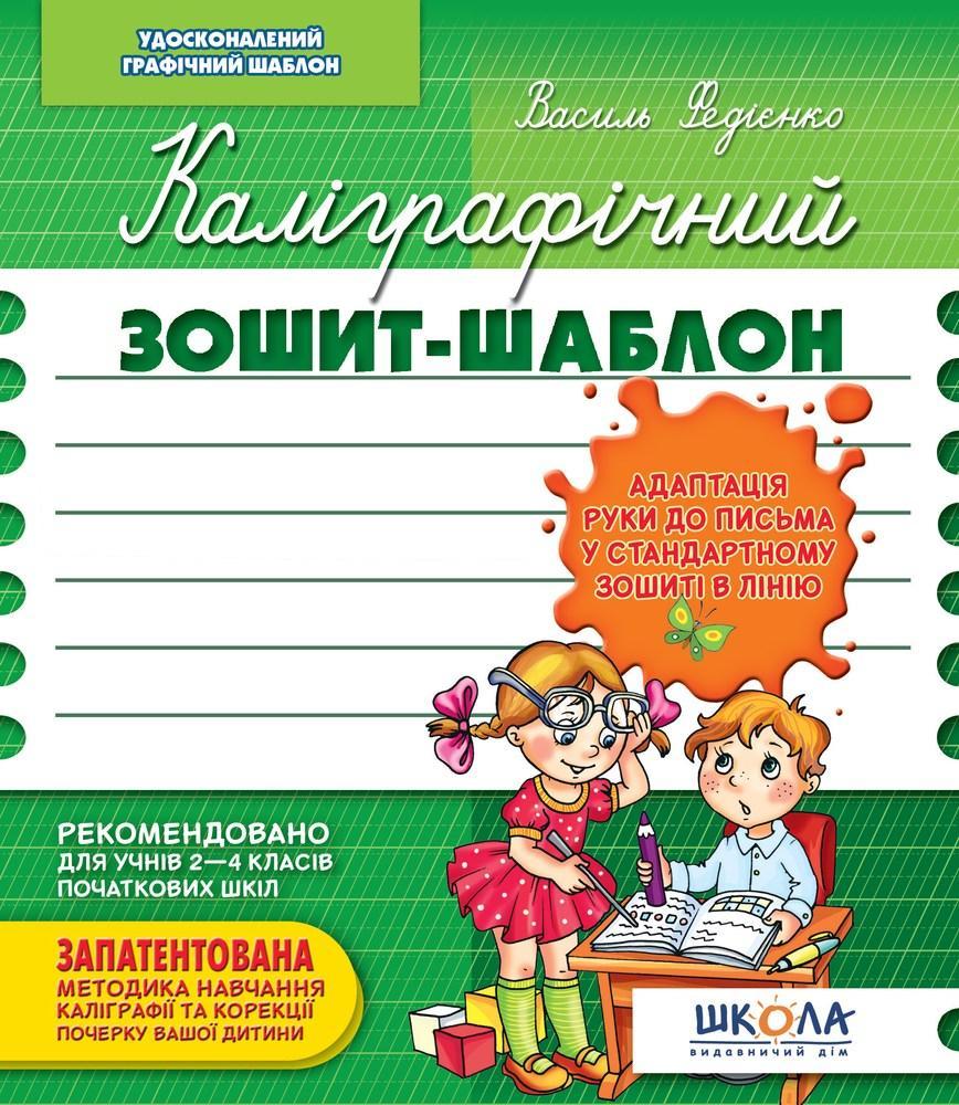 Прописи Каліграфічний зошит-шаблон Адаптація руки до письма у стандартному зошиті в лінію зелена 000000503