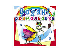 Водяні розмальовки Комахи F00025258