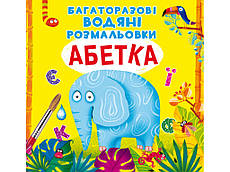 Багаторазове водне розмальовка Азбука F00021868