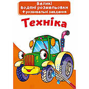 Великі водяні розмальовки Техніка F00022917