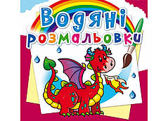 Водяні розмальовки Дракончик F00023101
