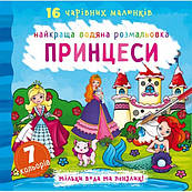 Найкраще водна розмальовка Принцеси F00022119