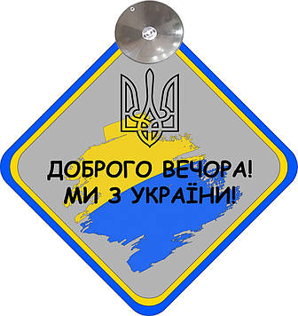 Знак на авто "ДОРОГО ВІЧОРА МІ З УКРАЇНІ" (ПРАПОР+ГЕРБ) на присосці Код/Артикул 173 Код/Артикул 173 Код/Артикул 173 Код/Артикул