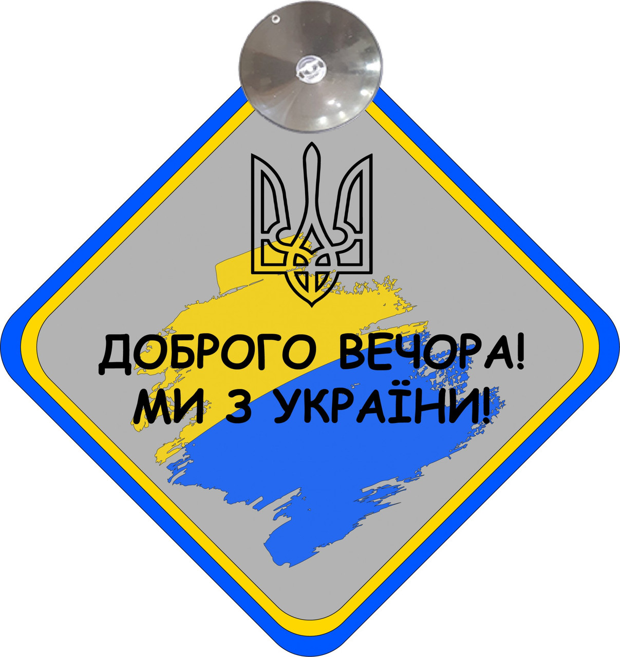 Знак на авто "ДОРОГО ВІЧОРА МІ З УКРАЇНІ" (ПРАПОР+ГЕРБ) на присосці Код/Артикул 173 Код/Артикул 173 Код/Артикул 173 Код/Артикул