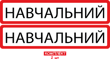 НАБІР НАЛІПОК 2 ШТ "НАВЧАЛЬНИЙ" НА АВТОМОБІЛЬ 50/11СМ Код/Артикул 173 Код/Артикул 173 Код/Артикул 173 Код/Артикул 173