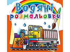 Водяні розмальовки Залізнична техніка F00026462