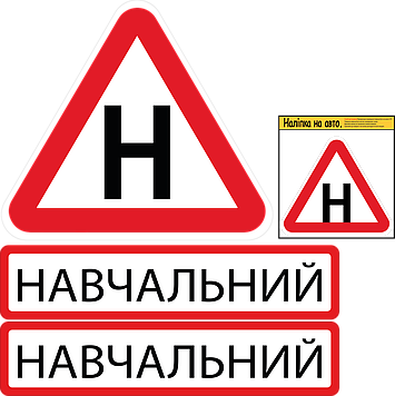 НАБІР НАЛІПОК ДЛЯ НАВЧАЛЬНОГО АВТОМОБІЛЯ 4 ШТ Код/Артикул 173 Код/Артикул 173 Код/Артикул 173 Код/Артикул 173