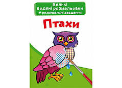 Великі Водяні розмальовки Птахи F00025624