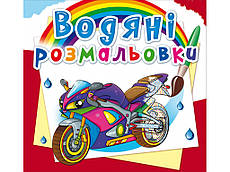 Водяні розмальовки Великі гонки F00026452