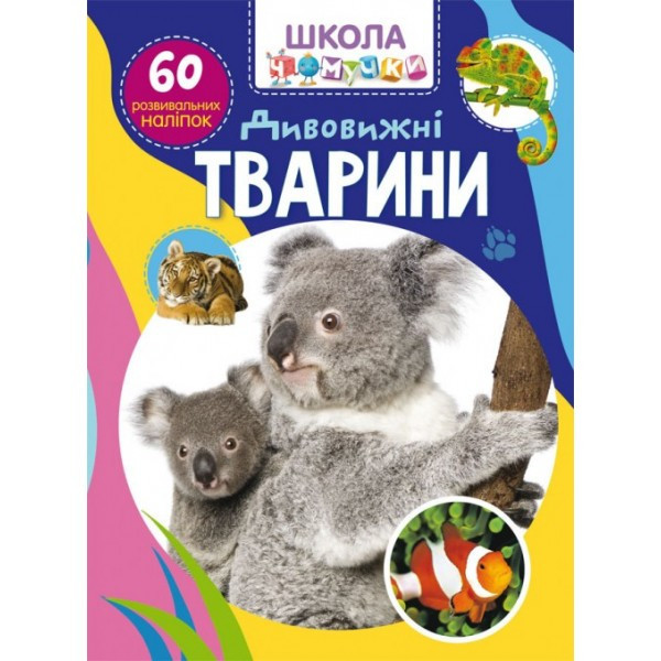 Школа чомусь. Дивовижні тварини. 60 наклейок, що розвиваються /укр F00026560