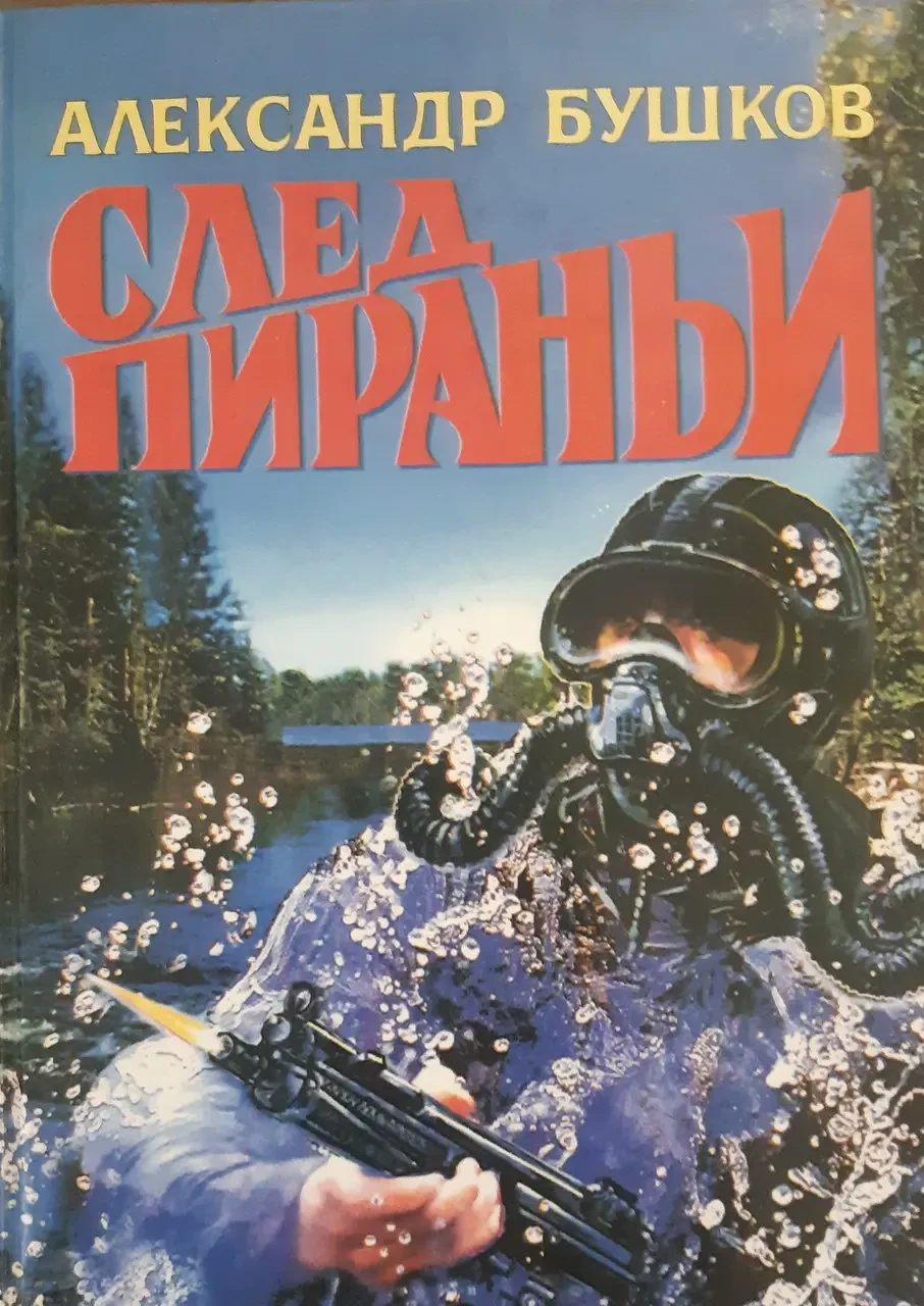 Книга - Бушков Олександр - Слід піранії (Б/У - УЦІНКА)