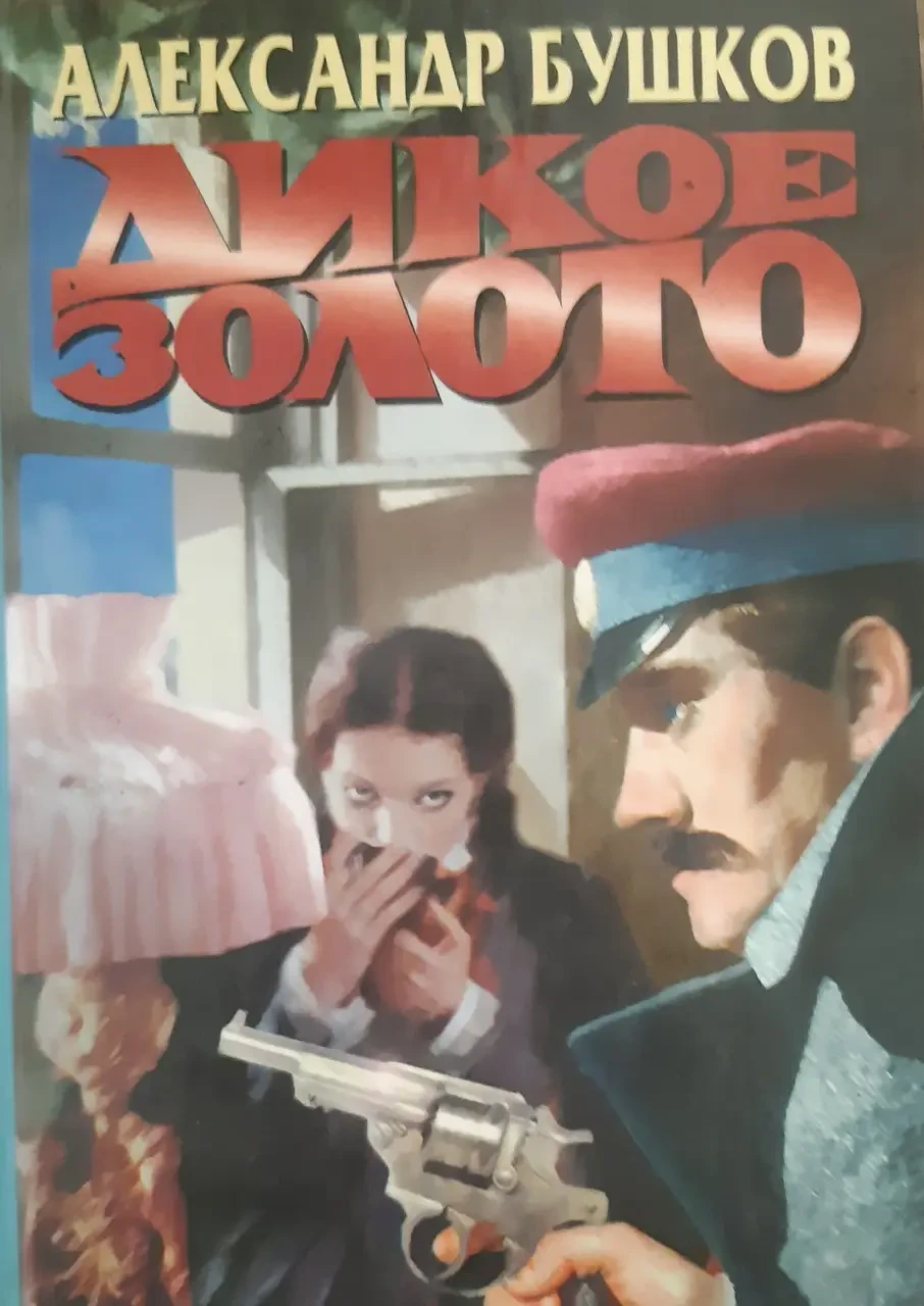 Книжка - Бушков Олександр - Дике золото (Б/У - УЦІНКА)