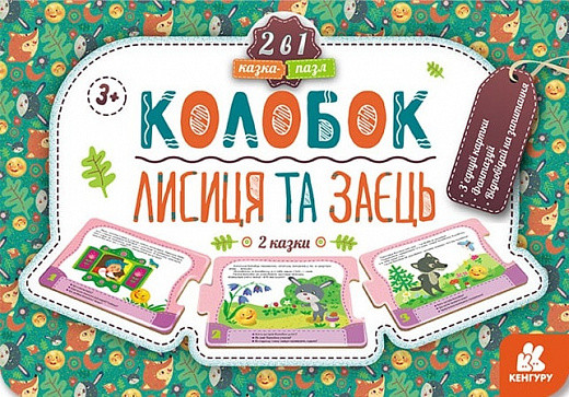 Казка-пазл. Колобок. Лисиця та заєць