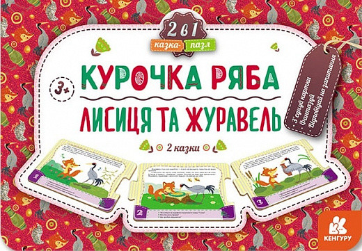 Казка-пазл. Курочка Ряба. Лисиця та Журавель