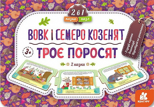Казка-пазл.Троє поросят. Вовк і семеро козенят