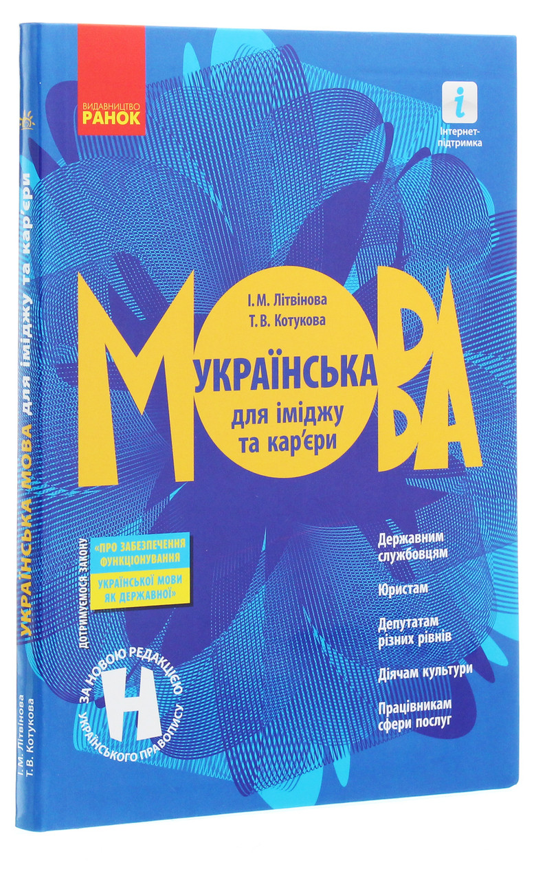 Українська мова для іміджу та кар'єри