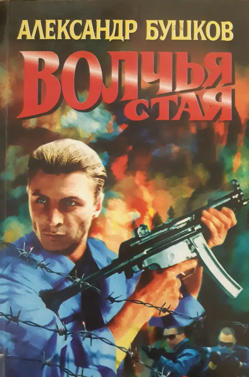 Книга - Бушков Олександр - Вовча зграя (Б/У - УЦІНКА)