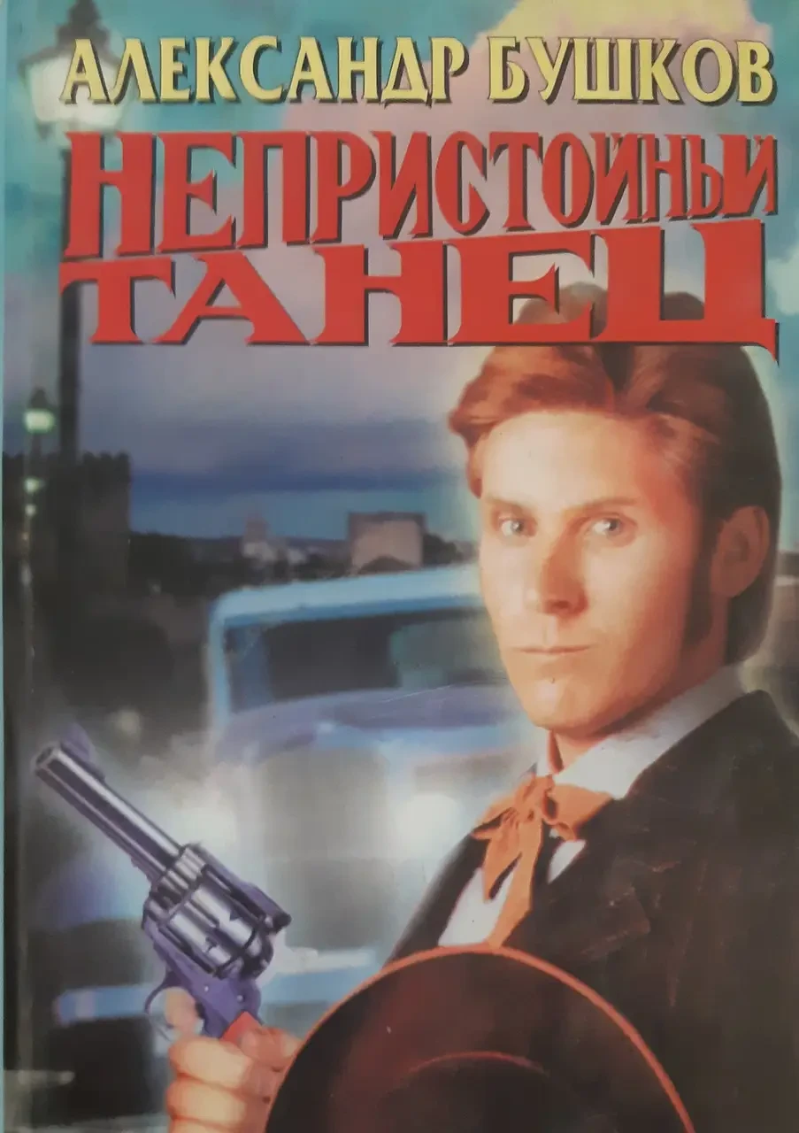 Книга - Бушков Олександр - Непристойний танець (Б/У - УЦІНКА)