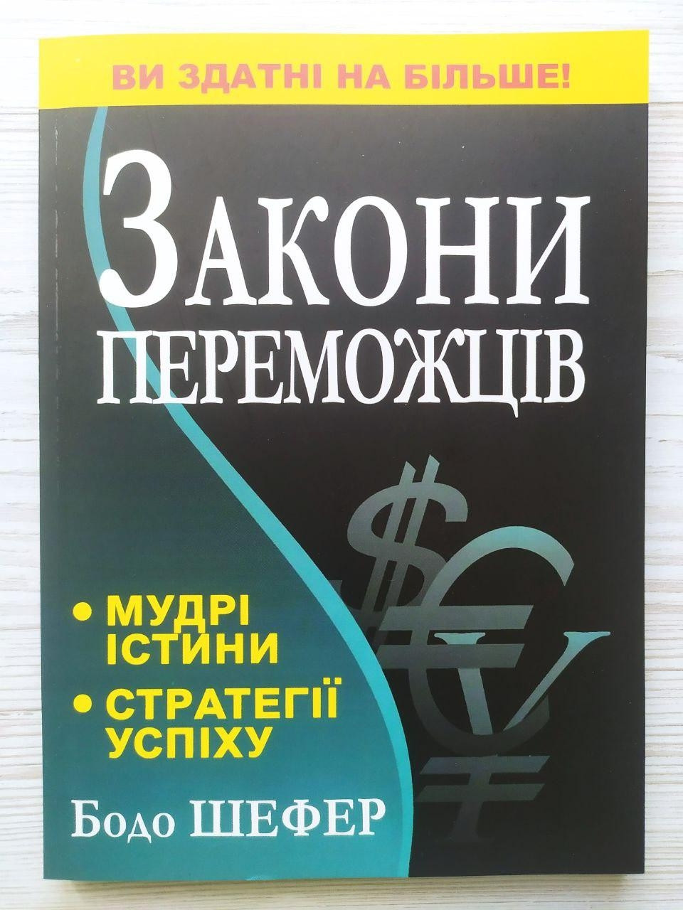 Бодо Шефер. Закони переможців, фото 1