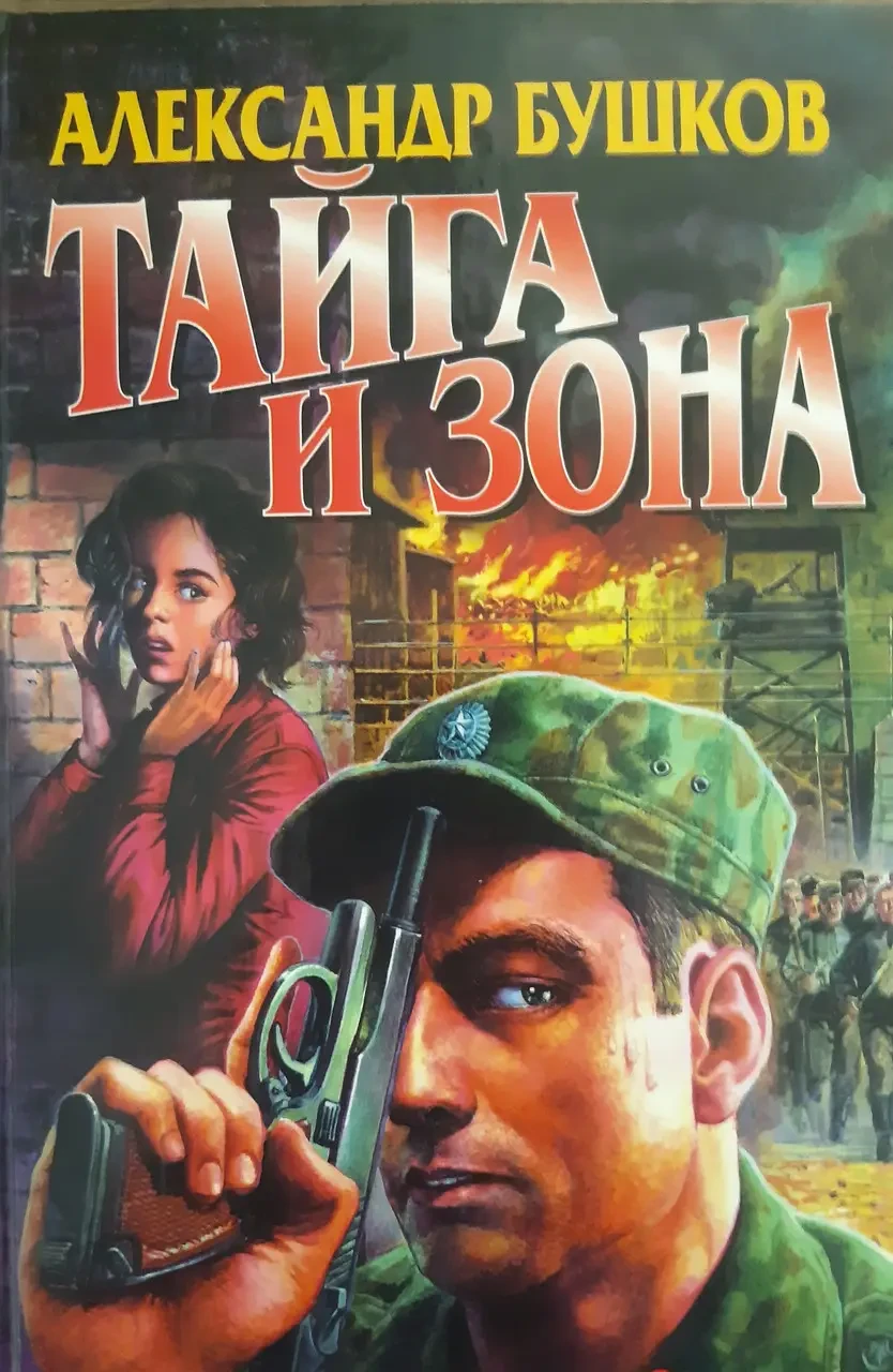 Книга - Бушков Олександр - Тайга та зона (Б/У - УЦІНКА)