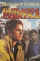 Книга - Бушков Олександр - Бульдожа сутичка (Б/У - УЦІНКА)