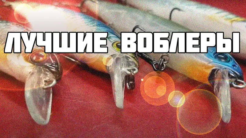 Найкращі воблери на щуку