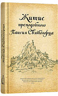 Житие преподобного Паисия Святогорца