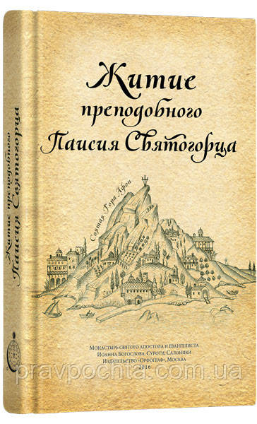 Житіє преподобного Паїсія Святогорця, фото 1