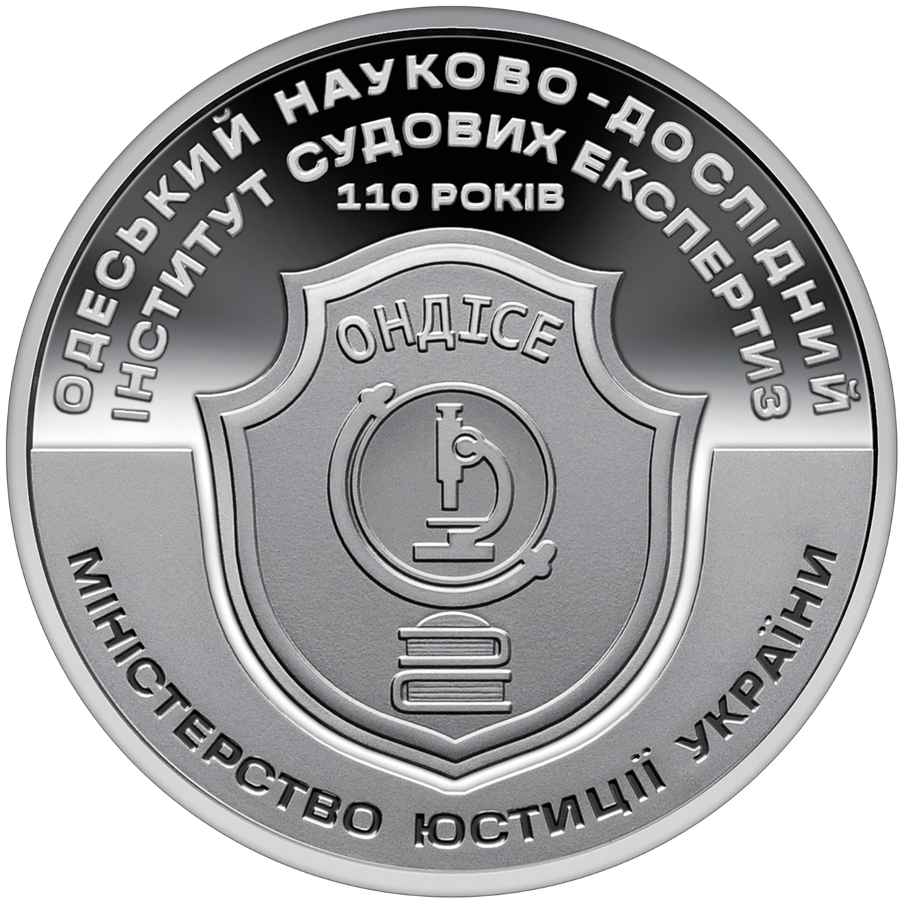 Пам'ятна медаль 110 років Одеському науково-дослідному інституту судових експертиз, фото 1