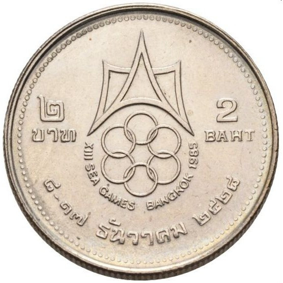 Таїланд Король Рама IX 2 бата, 2528 (1985) XIII Ігри Південно-Східної Азії у Бангкоці №1842, фото 1