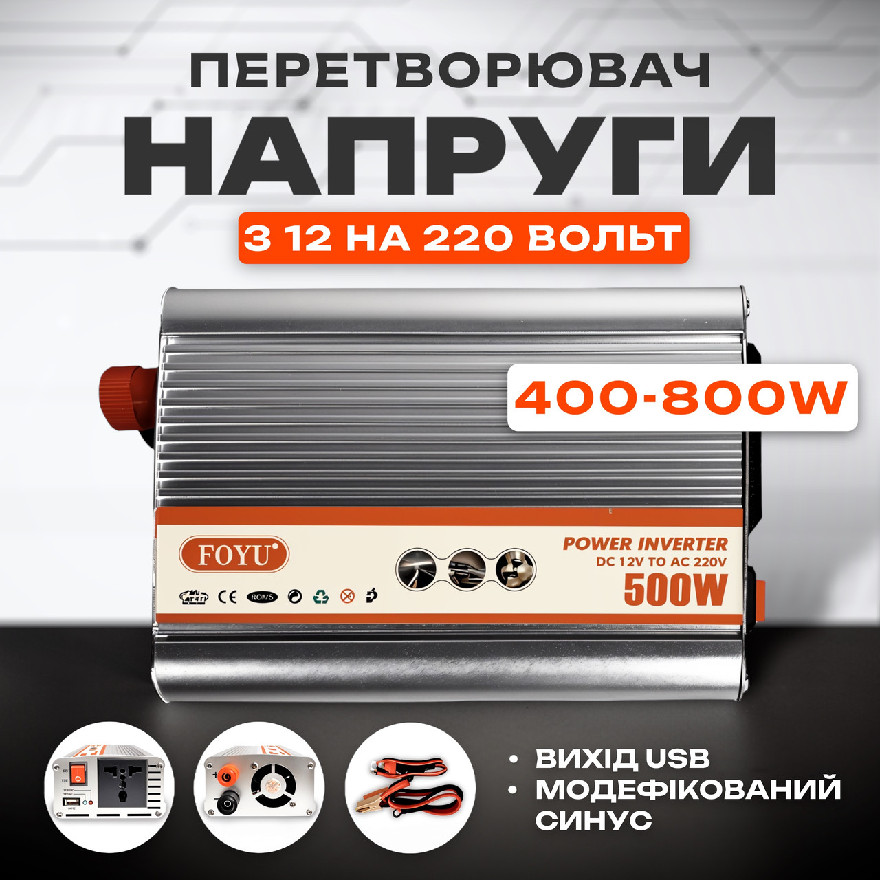 Перетворювач напруги. Автомобільний інвертор FOYU DC12V-AC220V 400-800W