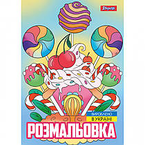 Розмальовка A4 1 Вересня Смаколики 12 сторінок 743056