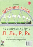 Логопедическое домино.Цепочки слов на сонорные звуки Л, Ль, Р, Рь. Логопедические игры для детей 5-7 лет