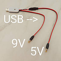 Універсальний кабель 5В та 9В для роутера та оптоволокна для живлення від одного USB павербанки (QC2.0/3.0)