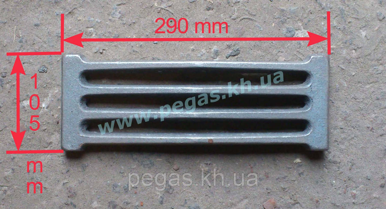 Колосник чавунне лиття (105х290 мм) печі, котли, барбекю, мангал