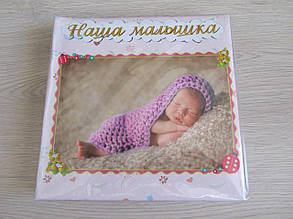 Фотоальбом для дівчинки з анкетою "Наше Малятко", фото 3