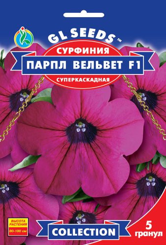 Насіння Сурфінія F1 Парпл Вельвет (5 насінин) ТМ GL SEEDS Collection