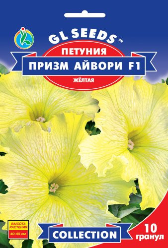 Насіння Петунія F1 Призм Айворі (10 насінин) ТМ GL SEEDS Collection