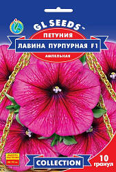 Насіння Петунія F1 Лавина Пурпурна (10 насінин) ТМ GL SEEDS Collection