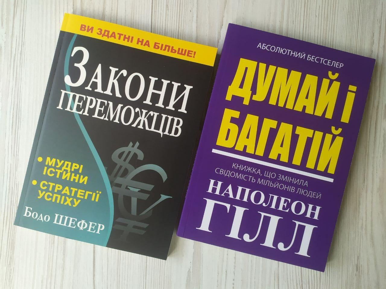Комплект книг. Бодо Шефер. Закони переможців. Наполеон Гілл. Думай і багатій, фото 1
