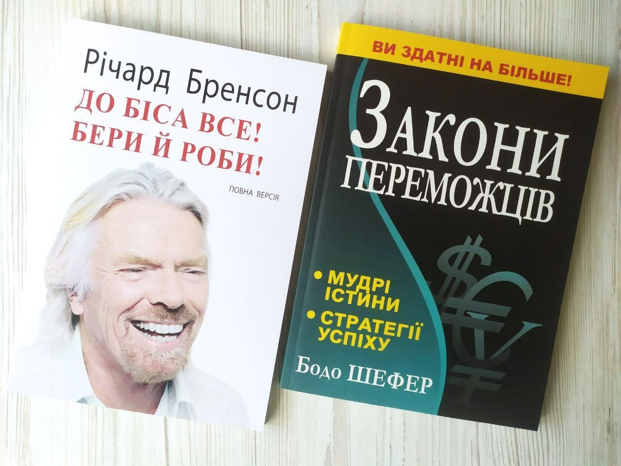 Комплект книг. Річард Бренсон. До біса все! Бери й роби! Бодо Шефер. Закони переможців