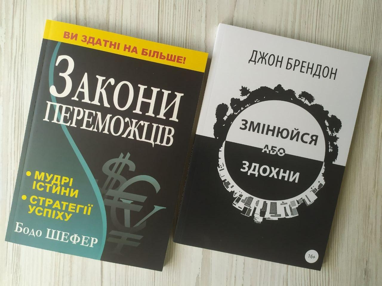 Комплект книг. Бодо Шефер. Закони переможців. Джон Брендон. Змінюйся або здохни