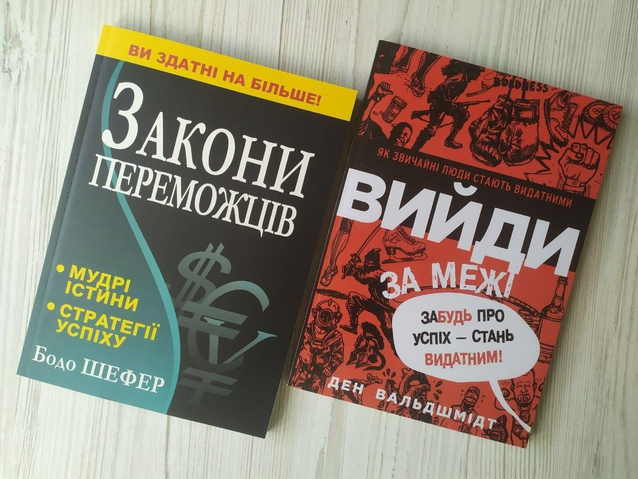 Комплект книг. Бодо Шефер. Закони переможців. Ден Вальдшмідт. Вийди за межі. Забудь про успіх - стань видатним