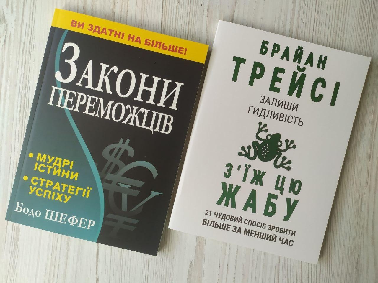 Комплект книг. Бодо Шефер. Закони переможців. Брайан Трейсі. Залиши гидливість, з'їж цю жабу (м'які), фото 1