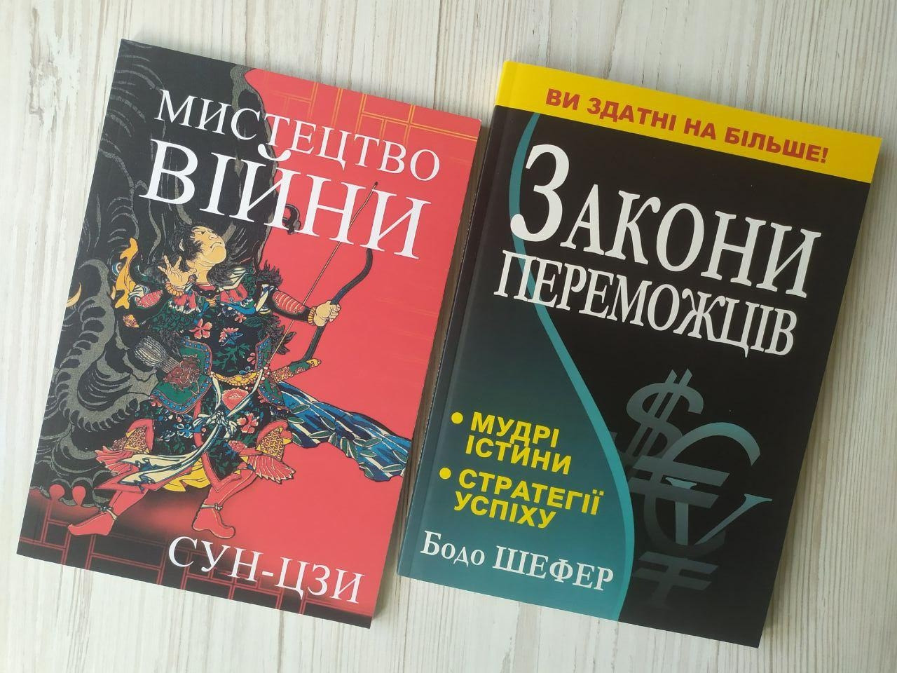 Комплект книг. Сун-Цзі. Мистецтво війни. Бодо Шефер. Закони переможців, фото 1