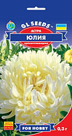 Семена Астра Юлия (0,3г) ТМ GL SEEDS For Hobby